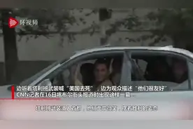 CNN驻喀布尔女记者现场直播塔利班士兵喊“美国去死”，同时声称“但他们看起来很友好”……图片