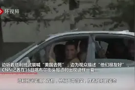 CNN驻喀布尔女记者现场直播塔利班士兵喊“美国去死”，同时声称“但他们看起来很友好”……图片