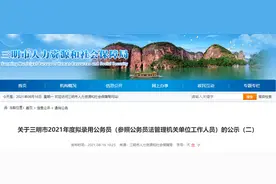 共34人！将乐拟录用公务员名单公示！图片