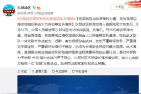 东部战区在台岛周边实兵演练，台防务部门老调重弹，声称“充分掌握”图片