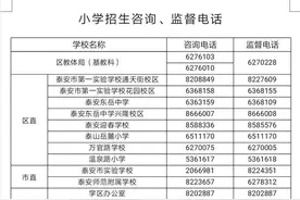泰山区各小学、初中招生咨询、监督电话公布图片