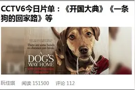 美媒关注CCTV6片单《开国大典》《一条狗的回家路》：可能不是巧合图片