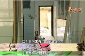 房子明明没人住，竟然1个月用了500多吨水！高额水费从何而来？图片
