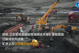 全球连线｜青海柴达尔煤矿事故救援现场已展开打钻作业图片
