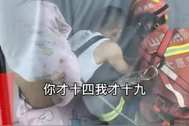 山西14岁女孩欲轻生，被19岁消防员劝回， 网友：消防员也还是个孩子图片