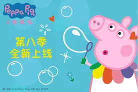 《小猪佩奇》第八季开播 佩奇将有哪些变化？图片