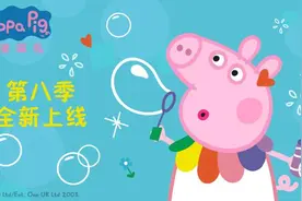 《小猪佩奇》第八季开播 佩奇将有哪些变化？图片