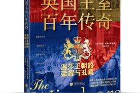 新书架丨爱情和自我牺牲如何影响王朝命运？《英国王室百年传奇》揭秘宫闱背后图片