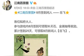 引发众怒！“闲人”岳飞，江南百景图里赤裸上身牵着羊…图片