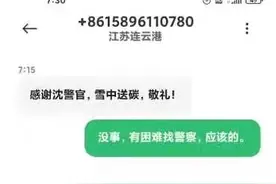 警辅深夜为停机司机充话费 司机清晨返还话费短信致谢图片