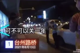 男子嫌女友管太严，特意醉驾到卡点等待被查：想静静，想被关一年图片