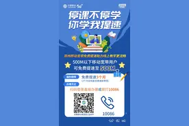 郑州移动宽带免费提速 助力线上教学更流畅图片