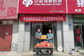 榆林彩民喜中“好运十倍”头奖40万元图片