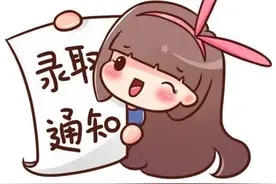 准大学生：录取通知书这样辨真伪图片