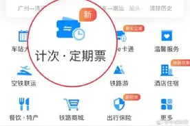 8月18日起，广深、广珠、珠机城际 铁路推出计次票和定期票图片