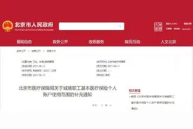 明确了！北京医保个人账户可支付配偶父母子女这些医疗费用图片