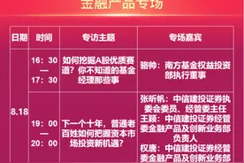 赚钱机会来了！“818理财节”花样翻新，这些“玩法”成标配图片