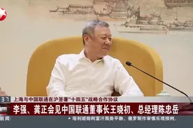 上海与中国联通在沪签署“十四五”战略合作协议：李强、龚正会见中国联通董事长王晓初、总经理陈忠岳视频封面