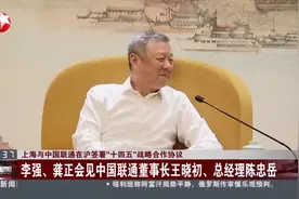 上海与中国联通在沪签署“十四五”战略合作协议：李强、龚正会见中国联通董事长王晓初、总经理陈忠岳视频封面