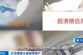 触目惊心！酒店暗藏摄像头，“隐私视频”300元被卖！你的生活，可能被人“盯”着...图片