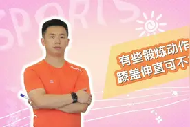 科学健身100期 | 这些锻炼动作膝盖伸直可不行图片