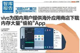 vivo回应南都：海外应用不准国内分发，积极落实平台责任图片