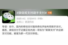 微信“刷手”就能支付？网友炸锅...腾讯紧急回应图片