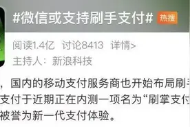 微信“刷手”就能支付？网友炸锅...腾讯紧急回应图片