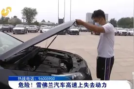 雪佛兰汽车高速上失去动力，济南市民遭遇“惊魂一刻”图片