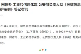 关键信息基础设施中的重要数据出境如何进行？四部门权威答问图片