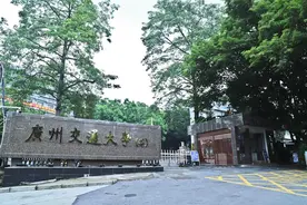 广州交通大学（筹）正式启动师资招聘！预计2023年开始招生图片