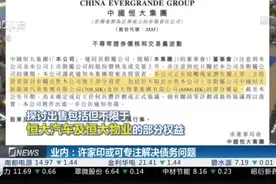 许家印卸任恒大地产董事长 港股“恒大系”股价集体下挫视频封面