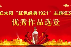 红太阳主题征文｜不忘来路，始知归处图片