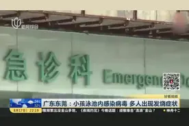 广东东莞：小孩泳池内感染病毒  多人出现发烧症状视频封面