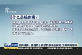 新闻链接：南昌数十名学员游泳后发烧  为腺病毒感染视频封面