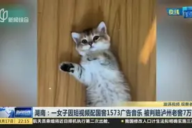 湖南：一女子因短视频配国窖1573广告音乐  被判赔泸州老窖7万元视频封面