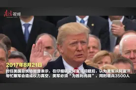 南方视频｜阿富汗战争20年：美国花费上万亿美元，阵亡近2500人，如今留下“烂摊子”视频封面