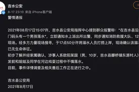 江西吉水县公安通报一10岁男孩落水：已无生命体征，事发前在河边戏耍过程中不慎落水图片