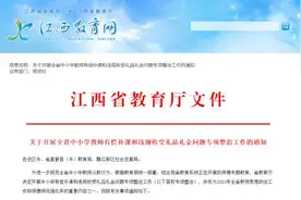 严查！整治！江西省教育厅重要通知图片