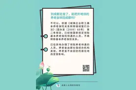 到成都定居了，能把外地领的养老金转回成都吗？图片