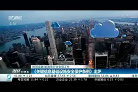 《关键信息基础设施安全保护条例》出炉 统领金融、能源等行业安保工作视频封面