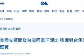 美国安顾问声称“阿富汗与台湾情况不同”，网友：在阿富汗赔钱，在台湾赚钱图片
