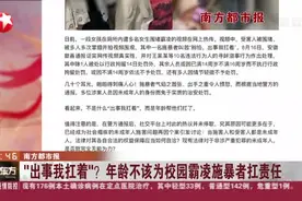 南方都市报：“出事我扛着”？年龄不该为校园霸凌施暴者扛责任视频封面