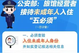 未成年人入住旅馆，这些规定您必须知道图片