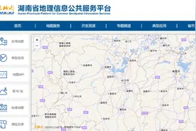 “天地图·湖南”上线应用10年 地理信息实现个性化“转身”图片