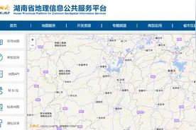 “天地图·湖南”上线应用10年 地理信息实现个性化“转身”图片