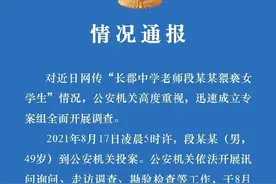 网传长郡中学老师段某某猥亵女学生，当地警方：已对其处以刑事拘留图片