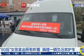90后女孩花光积蓄捐赠负压救护车：想要为扬州做点什么图片