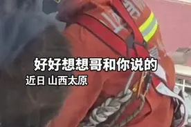 19岁消防员劝回14岁欲轻生女孩：你才14，我才19图片