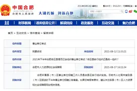 2021年下半年合肥各区县还组织事业单位考试吗？官方回复图片